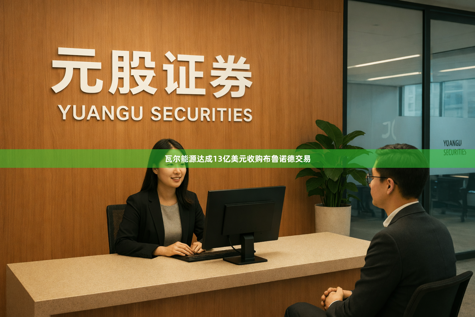 瓦尔能源达成13亿美元收购布鲁诺德交易