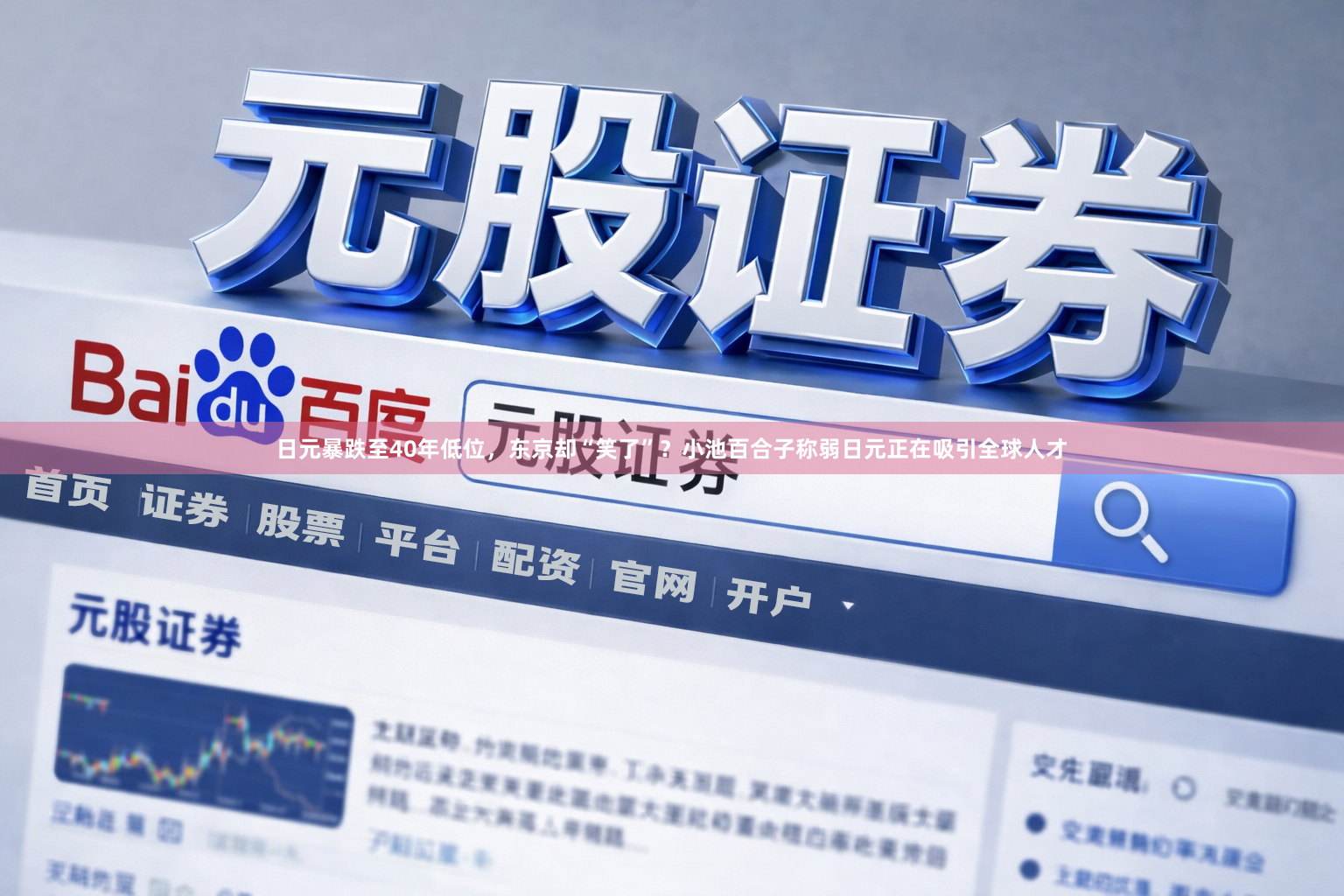 日元暴跌至40年低位，东京却“笑了”？小池百合子称弱日元正在吸引全球人才