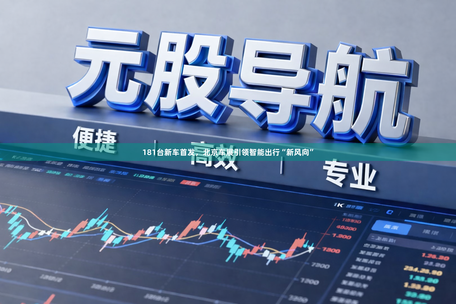 181台新车首发，北京车展引领智能出行“新风向”