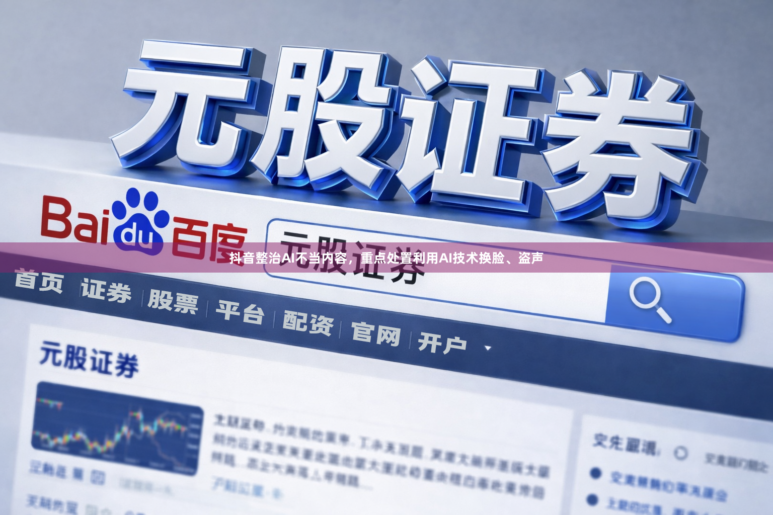 抖音整治AI不当内容，重点处置利用AI技术换脸、盗声