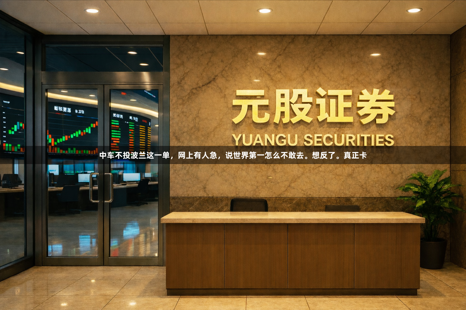 中车不投波兰这一单，网上有人急，说世界第一怎么不敢去。想反了。真正卡