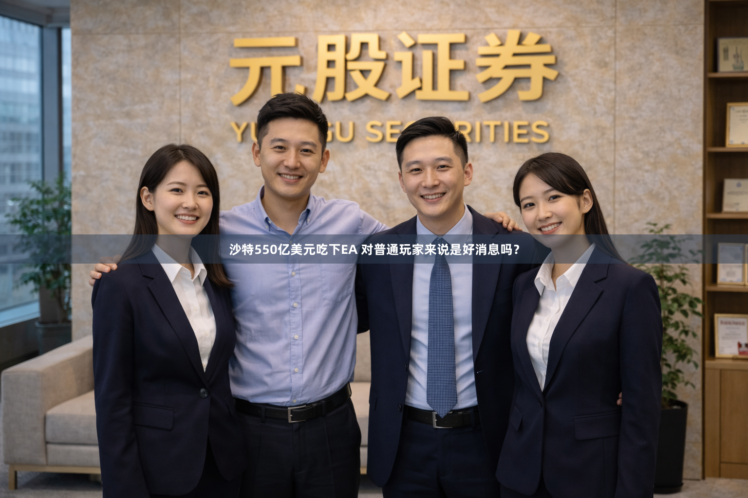 沙特550亿美元吃下EA 对普通玩家来说是好消息吗？