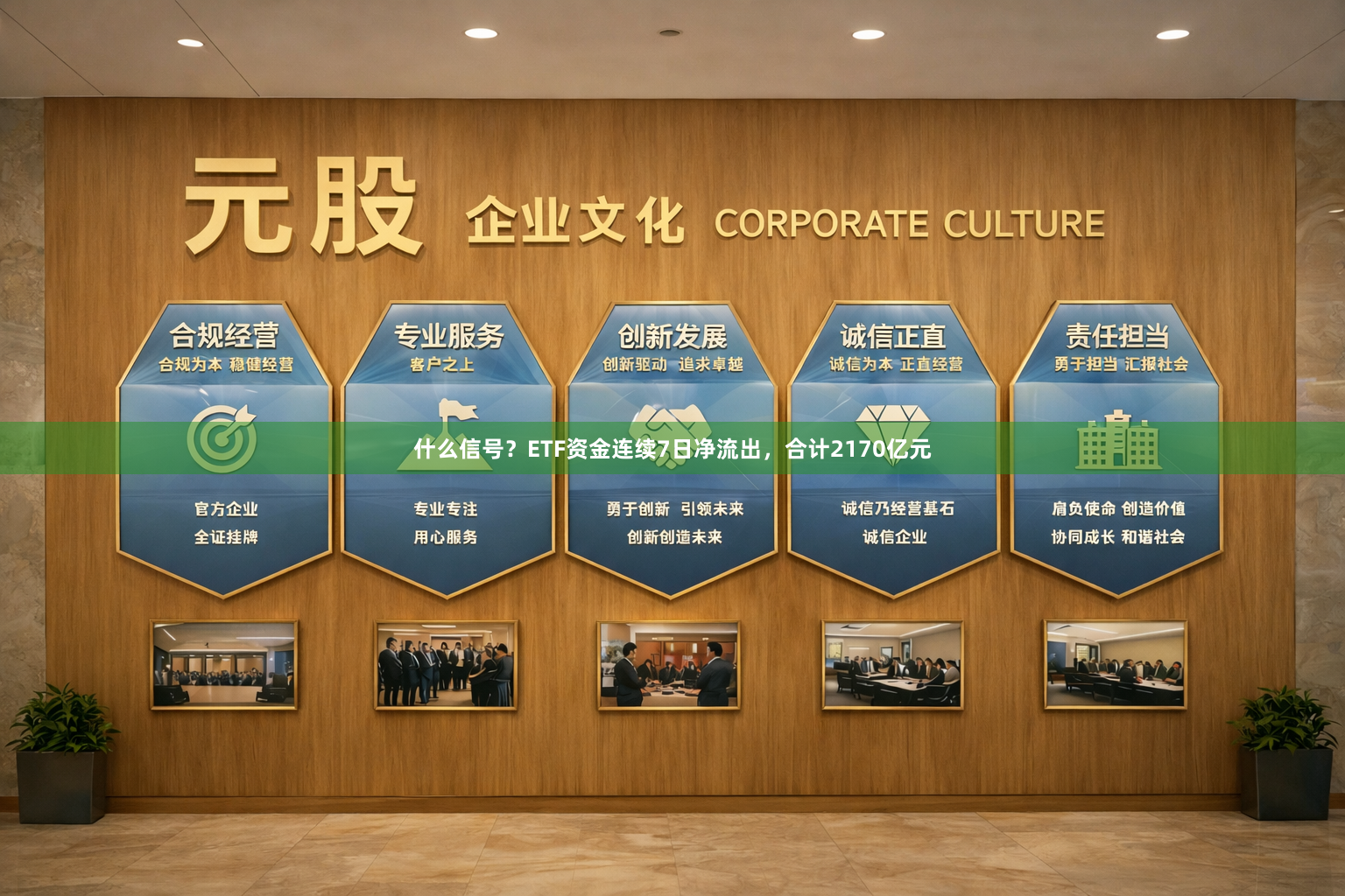 什么信号？ETF资金连续7日净流出，合计2170亿元