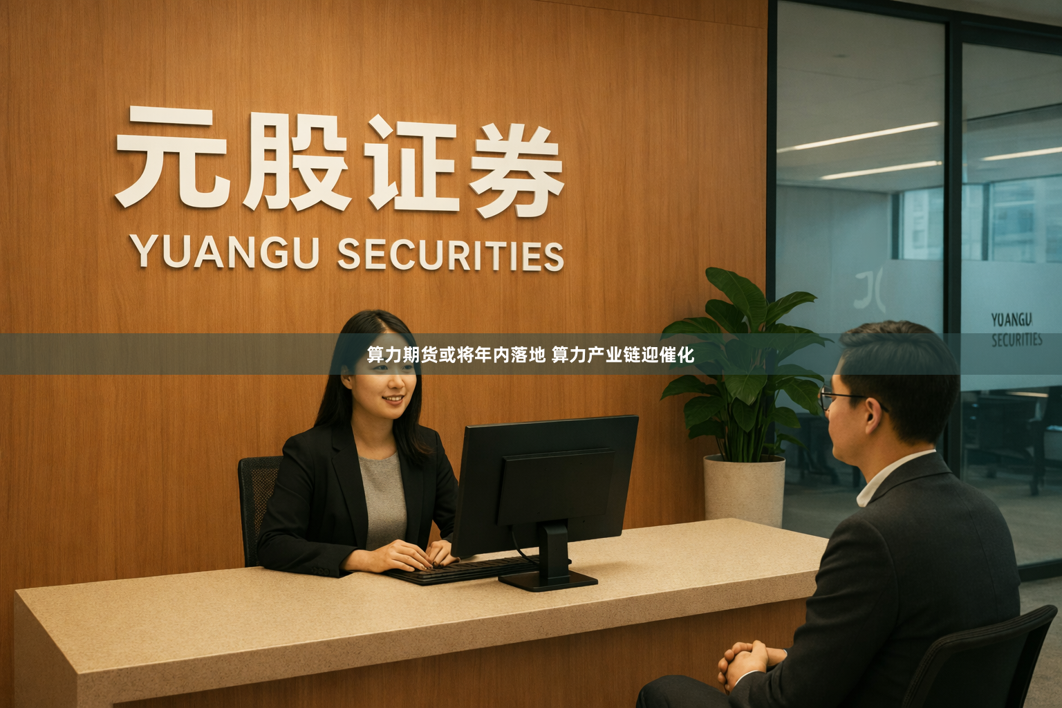 算力期货或将年内落地 算力产业链迎催化