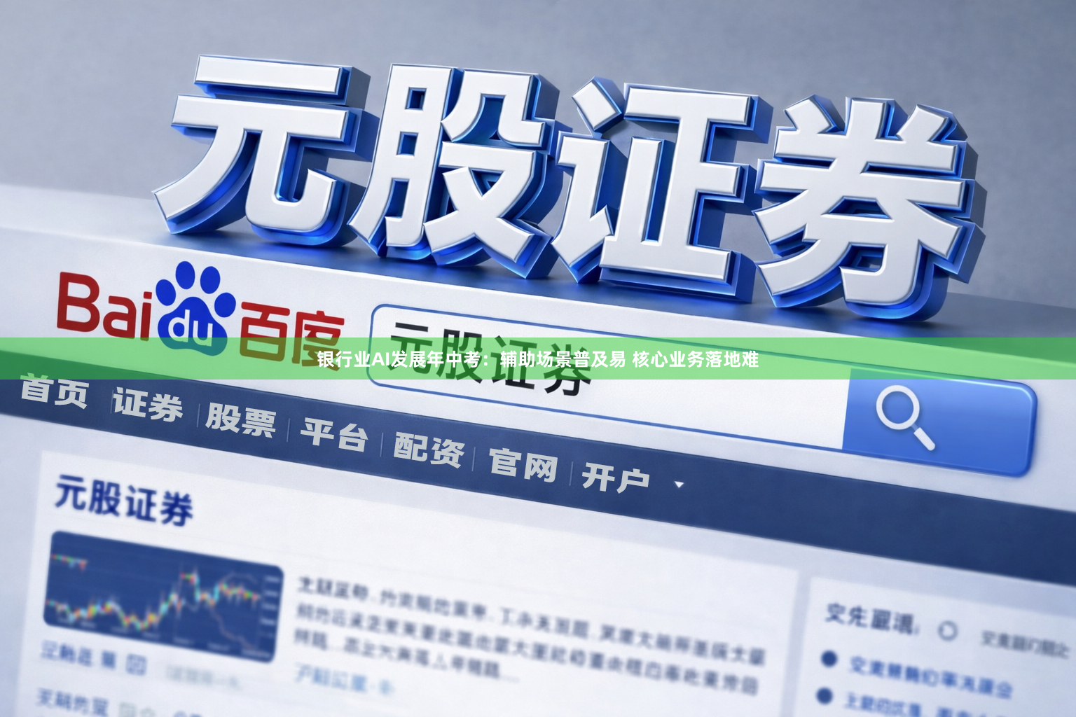 银行业AI发展年中考：辅助场景普及易 核心业务落地难