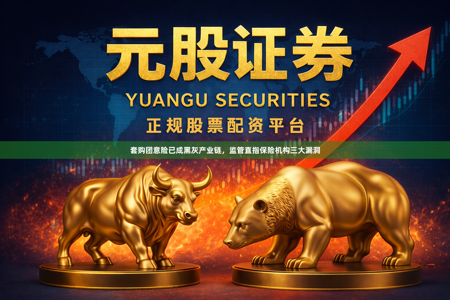 套购团意险已成黑灰产业链，监管直指保险机构三大漏洞